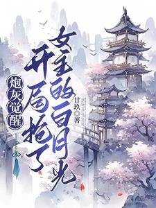炮灰觉醒:开局抢了女主的白月光