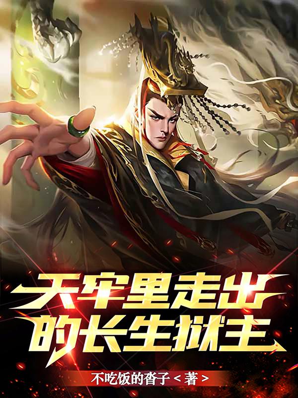 《长生狱》