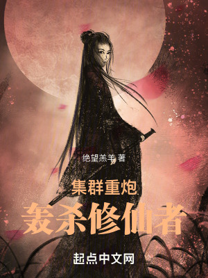 集群重炮轰杀修仙者无错版本更新